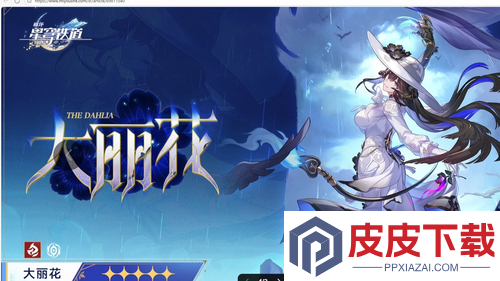 崩坏星穹铁道大丽花抽取建议