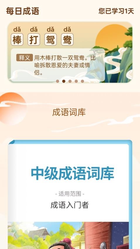 成语乐开怀app