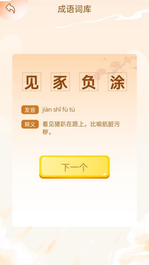 成语乐开怀app