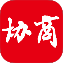 协商官网版