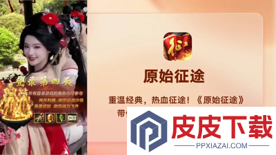 原始征途辅助器(免费)