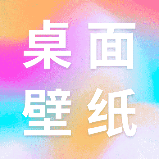 桌面壁纸多多app