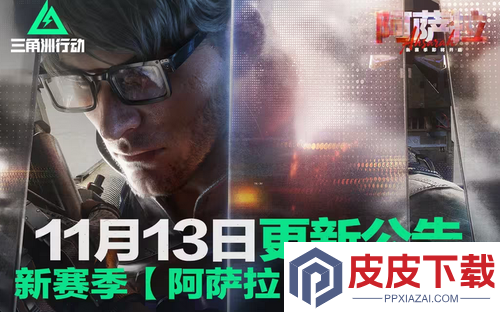 三角洲行动最新更新公告