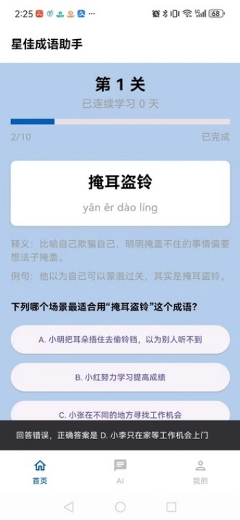 星佳成语助手app