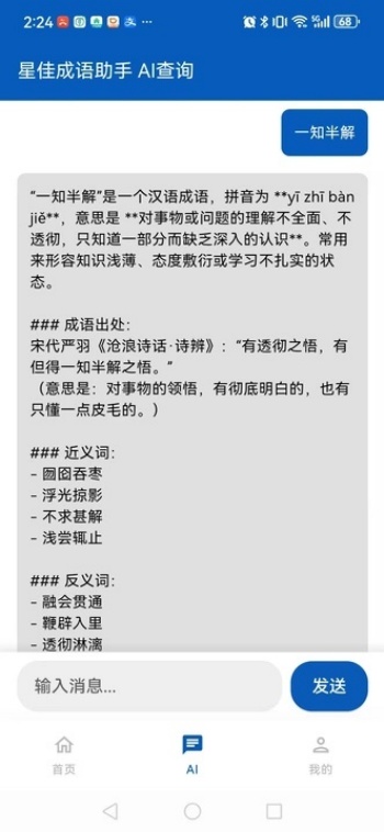星佳成语助手app