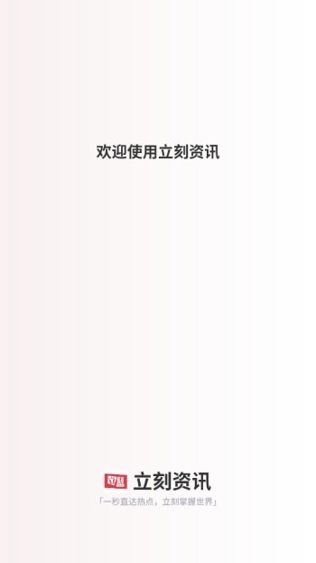 立刻资讯app