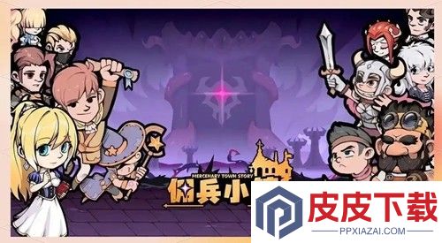 佣兵小镇0.1折扣版下载