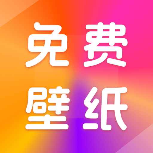 壁纸桌面多多app