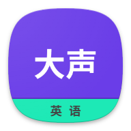 大声英语app