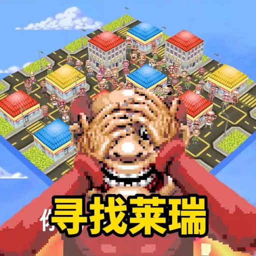 诡异的真相游戏