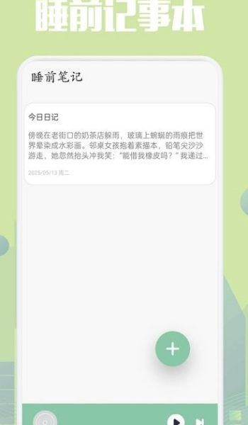 乐可FM助眠软件