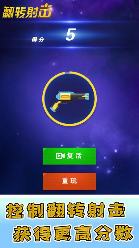 翻转射击游戏