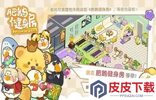 肥鹅健身房破解版无限体力