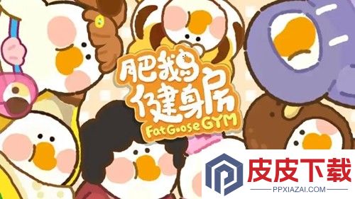 肥鹅健身房破解版无限体力