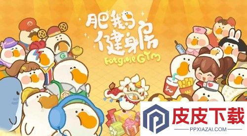 肥鹅健身房兑换码真实有效