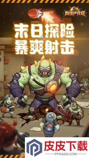 向僵尸开炮兑换码长期有效汇总