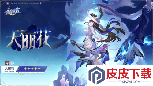 崩坏星穹铁道大丽花实机展示