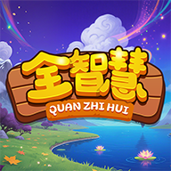 全智慧游戏