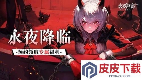 永夜降临复苏破解版下载