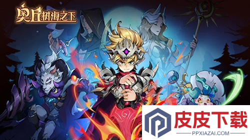 奥丘树海之下t0阵容