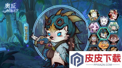 奥丘树海之下t0阵容