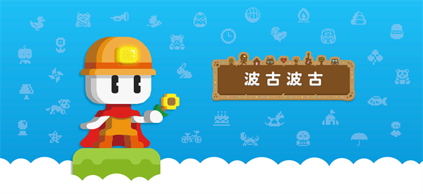波古波古（BOKU BOKU安装器）