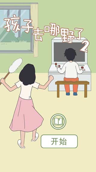 孩子去哪野了2手游