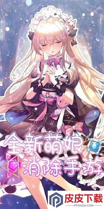 消除美少女游戏下载