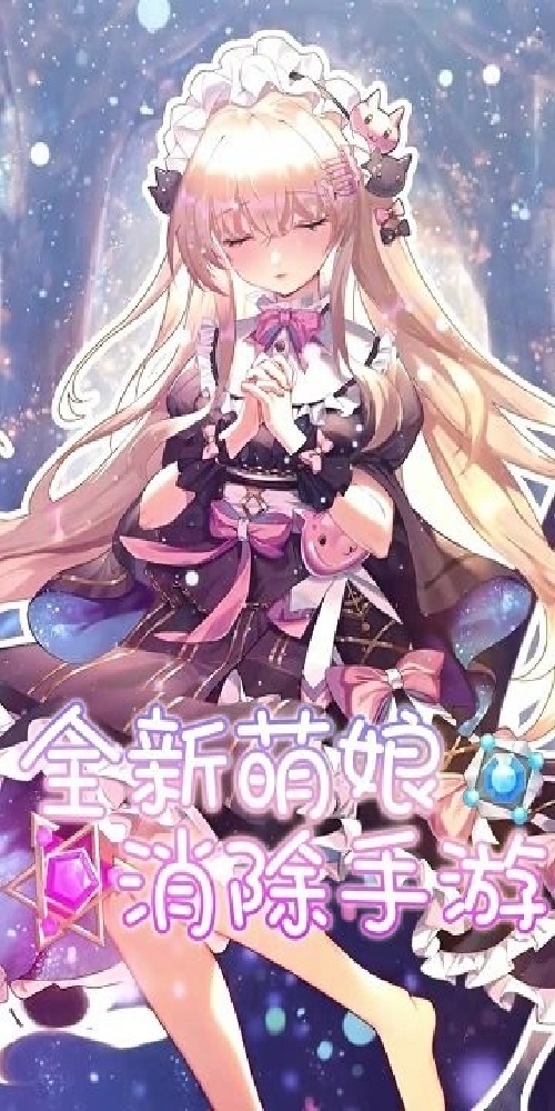 消除美少女游戏
