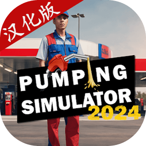 加油站模拟器2024