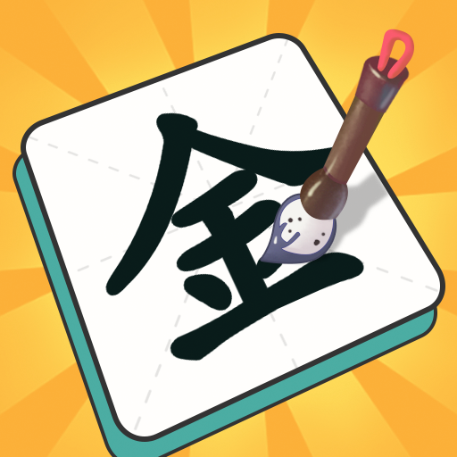 一笔点金手机版