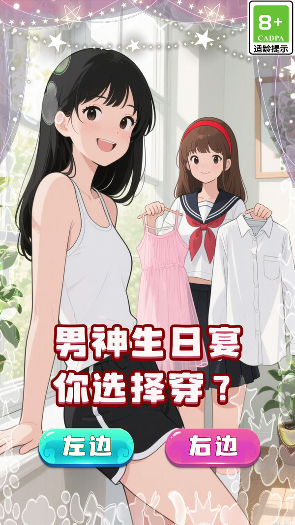 帮她脱单游戏