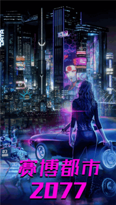 都市赛博朋克世界最新版