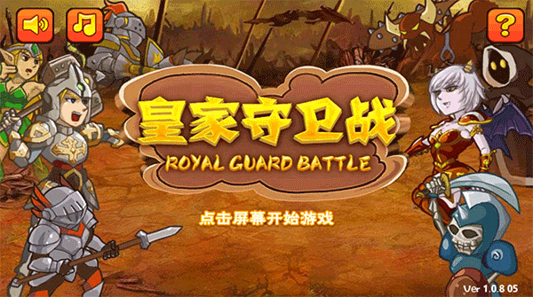 皇家守卫战游戏
