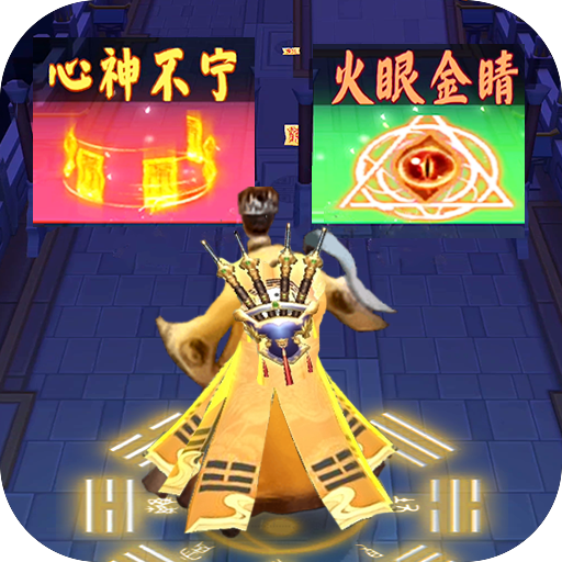 修仙启示录官方版