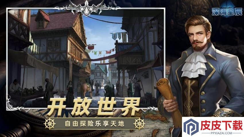 深海星辰游戏下载