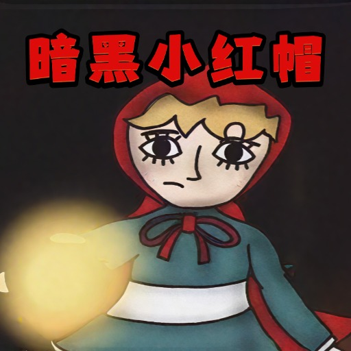 恐怖童话故事游戏