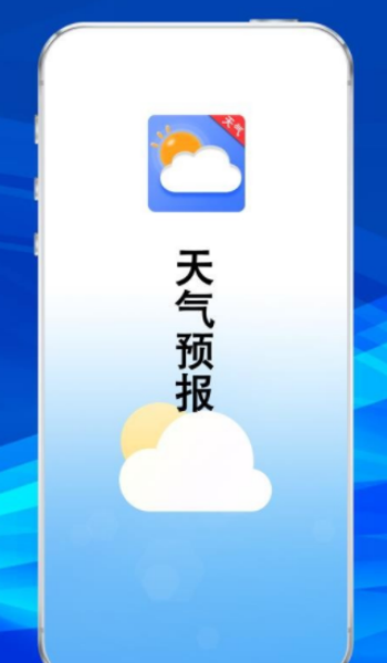 云天气预报通app