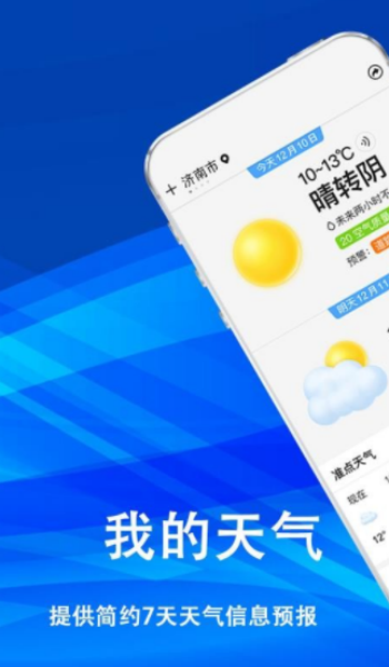 云天气预报通app