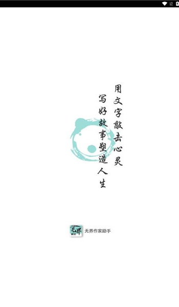 无界作家助手app