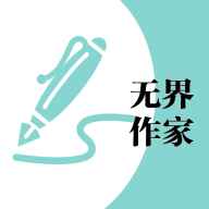 无界作家助手app