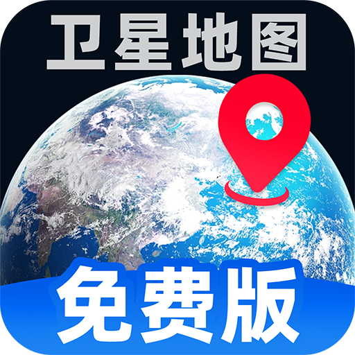天眼卫星实时导航app