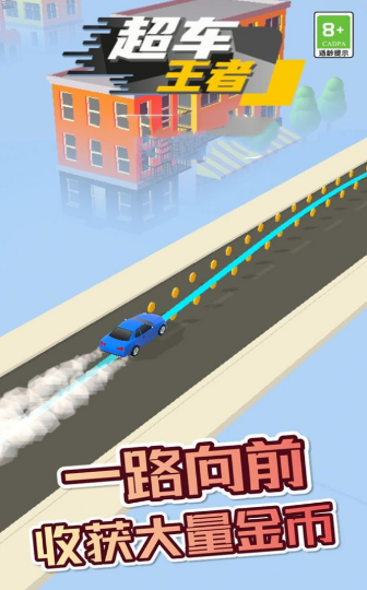 超车王者