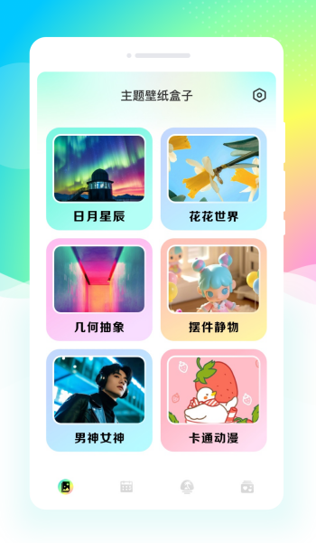 主题壁纸盒子app
