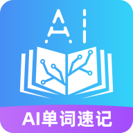 AI单词速记app