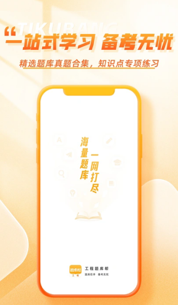 工程题库帮app