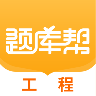工程题库帮app