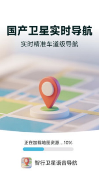 智行卫星语音导航app
