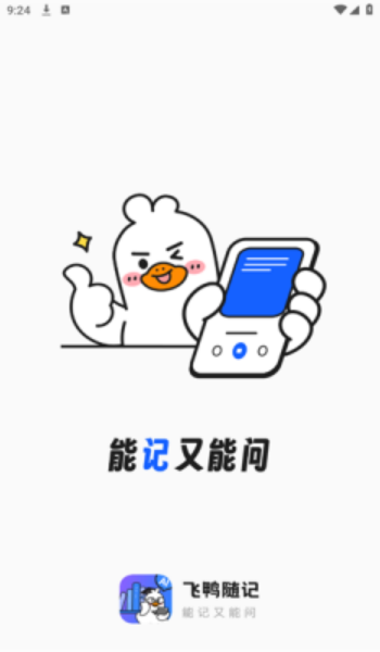 飞鸭随记app