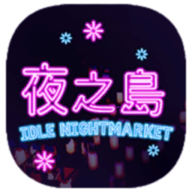 NightMarket夜之岛